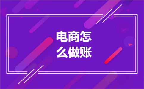 电商怎么做账