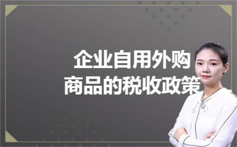 企业自用外购商品的税收政策