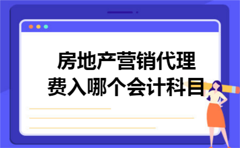 房地产营销代理费入哪个会计科目