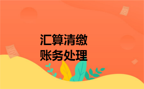 汇算清缴账务处理
