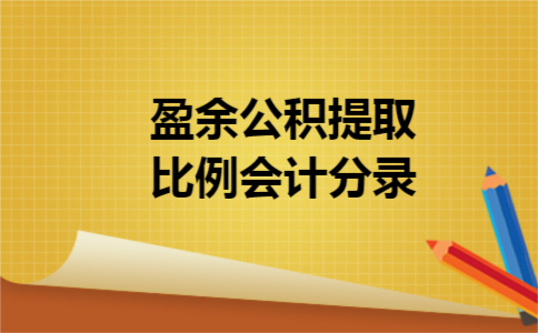 盈余公积提取比例会计分录