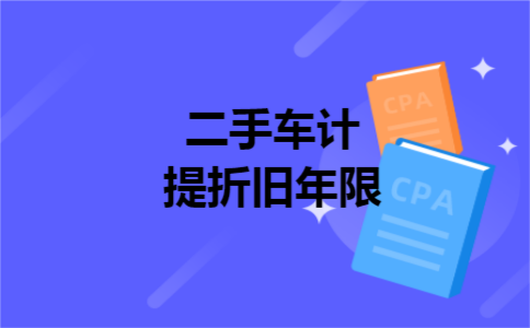 二手车计提折旧年限