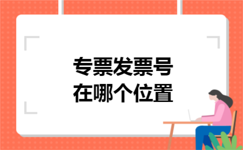 专票发票号在哪个位置