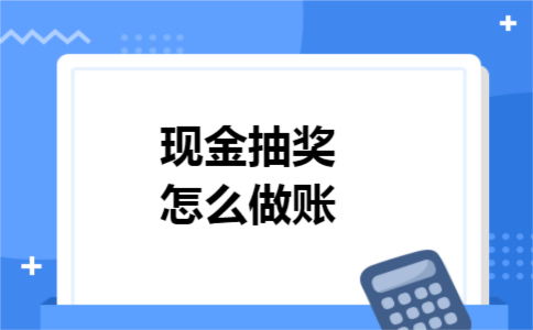 现金抽奖怎么做账