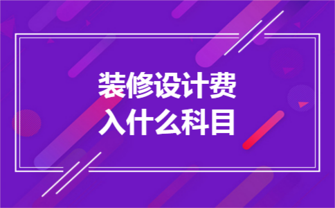 装修设计费入什么科目