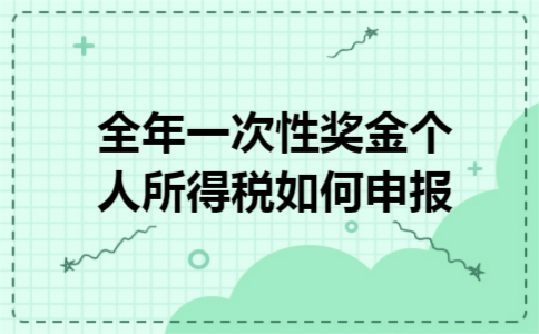 全年一次性奖金个人所得税如何申报
