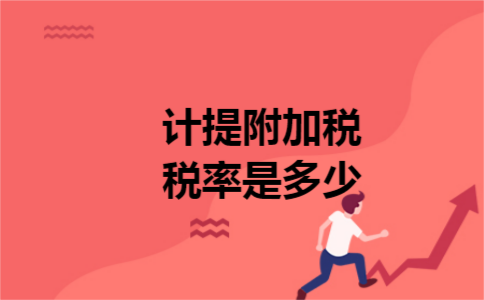 计提附加税税率是多少