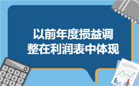 以前年度损益调整在利润表中体现