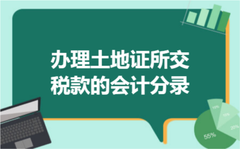 办理土地证所交税款的会计分录