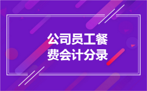 公司员工餐费会计分录