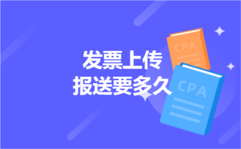发票上传报送要多久