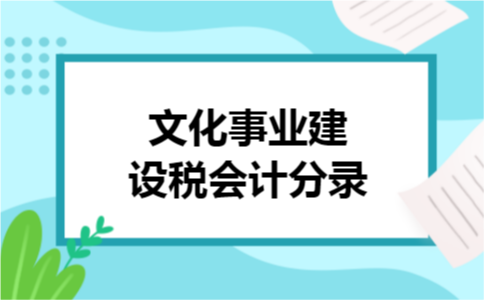 文化事业建设税会计分录 文化事业建设税会计分录