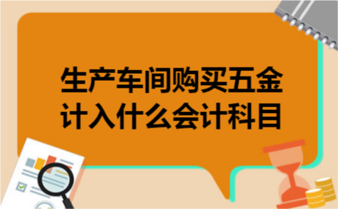 生产车间购买五金计入什么会计科目