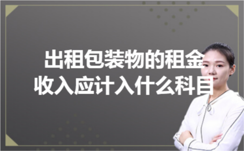 出租包装物的租金收入应计入什么科目