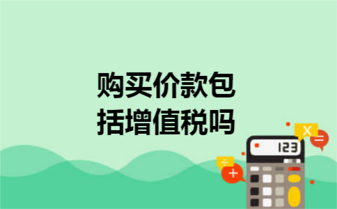购买价款包括增值税吗