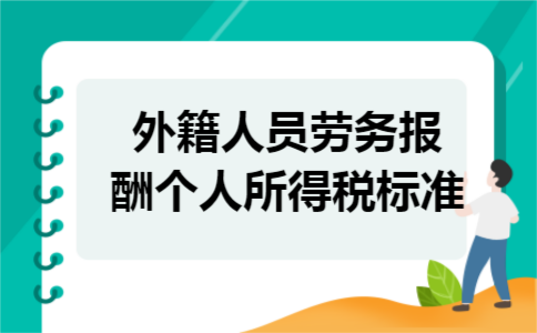 外籍人员劳务报酬个人所得税标准
