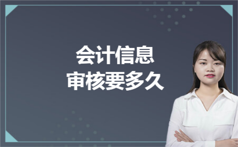 会计信息审核要多久