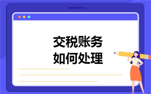 交税账务如何处理