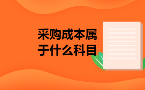采购成本属于什么科目 采购成本属于什么科目