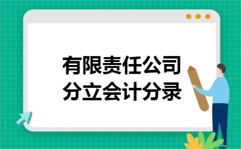 有限责任公司分立会计分录 有限责任公司分立会计分录