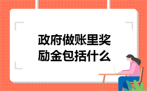 政府做账里奖励金包括什么