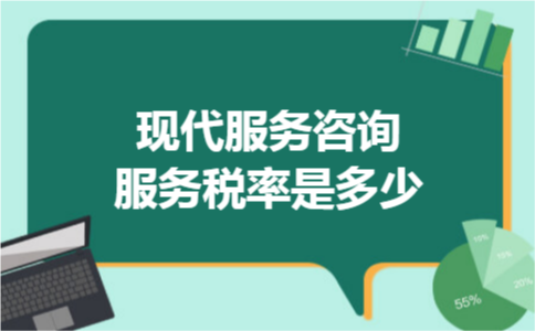 现代服务咨询服务税率是多少