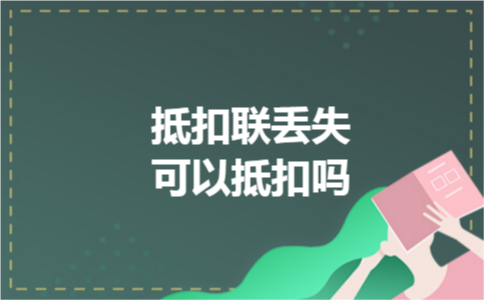 抵扣联丢失可以抵扣吗 抵扣联丢失可以抵扣吗