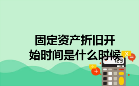固定资产折旧开始时间是什么时候