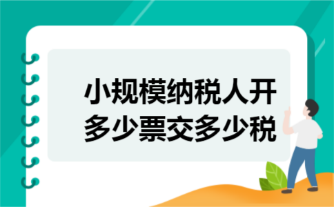 小规模纳税人开多少票交多少税
