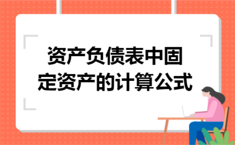 资产负债表中固定资产的计算公式