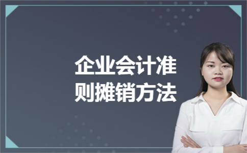 企业会计准则摊销方法