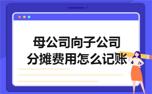 母公司向子公司分摊费用怎么记账