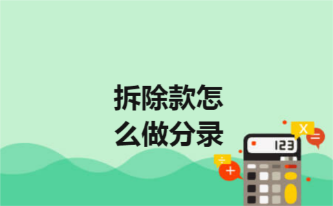 拆除款怎么做分录