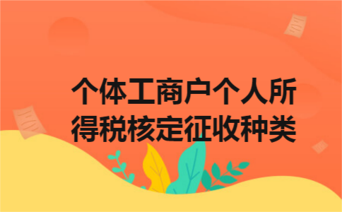 个体工商户个人所得税核定征收种类