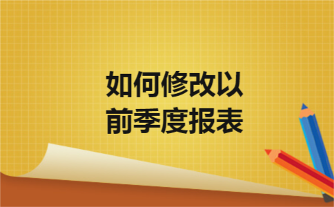 如何修改以前季度报表