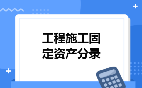 工程施工固定资产分录