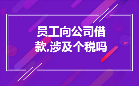 员工向公司借款,涉及个税吗
