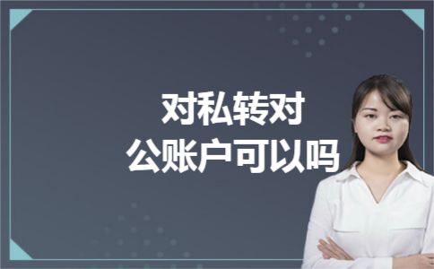 对私转对公账户可以吗