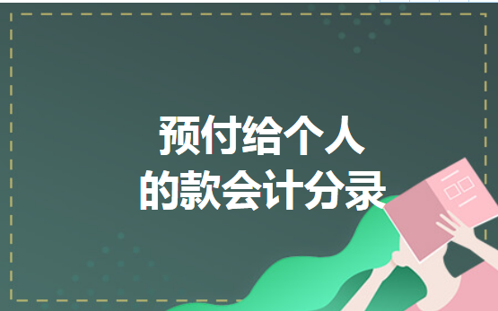 预付给个人的款会计分录 预付给个人的款会计分录