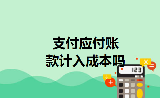 支付应付账款计入成本吗