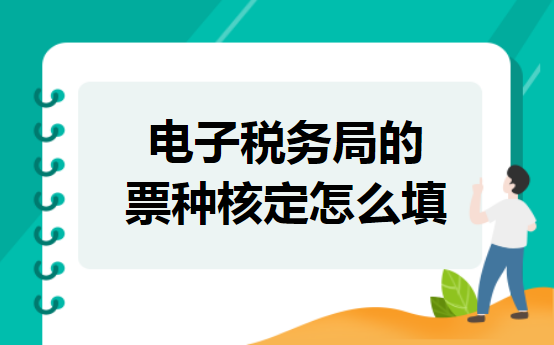 电子税务局的票种核定怎么填