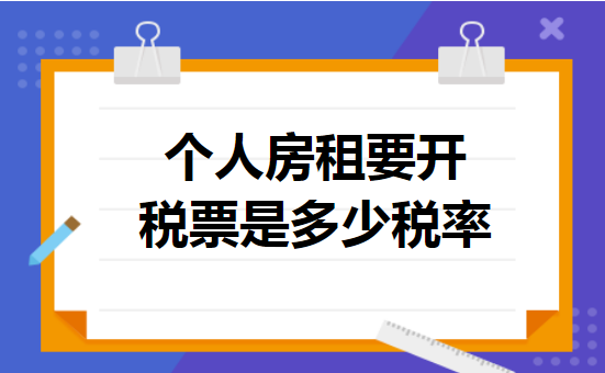 个人房租要开税票是多少税率