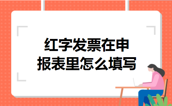 红字发票在申报表里怎么填写