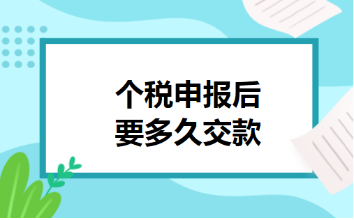 个税申报后要多久交款