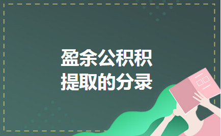 盈余公积积提取的分录 盈余公积积提取的分录