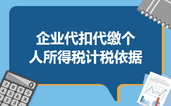 企业代扣代缴个人所得税计税依据