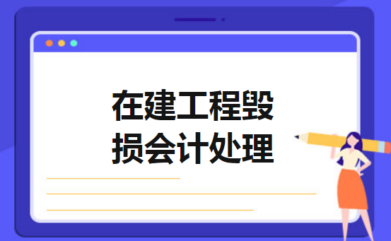在建工程毁损会计处理 在建工程毁损会计处理