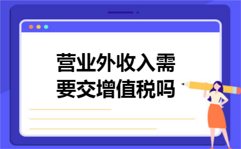营业外收入需要交增值税吗