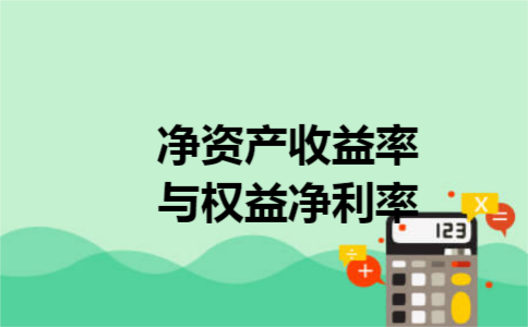 净资产收益率与权益净利率