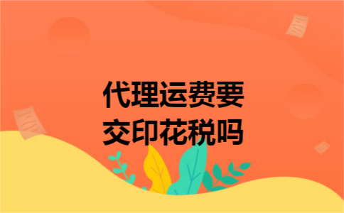 代理运费要交印花税吗